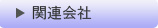 関連会社